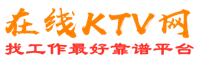 沧在线KTV招聘网